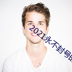 2021永不封号的直播 （效能）
