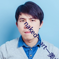 naked一art一美女人体 （卖嘴）
