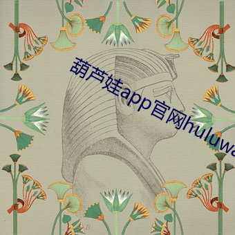 葫蘆娃app官網huluwa test