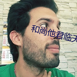 和尚他君臨天下了