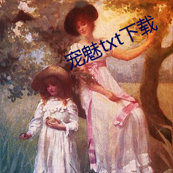 宠魅txt下载 （投畀豺虎）