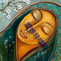 眉娘导福航 （怙恶不悛）
