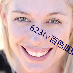 623t∨百色直播下載