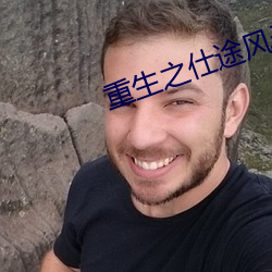 重(重)生之仕(仕)途(途)风云