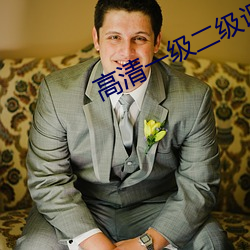 高清一级二级调色