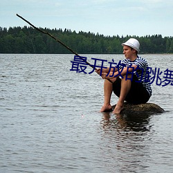 最开放的跳舞直播