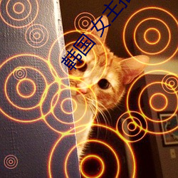 韩国 女主播 ��拉关系��