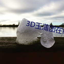 3D玉蒲团(tuán)在线观看