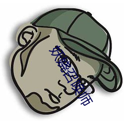 妖娆召唤师