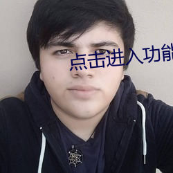 点击进入功能