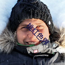 桃红色界 （过关斩将��