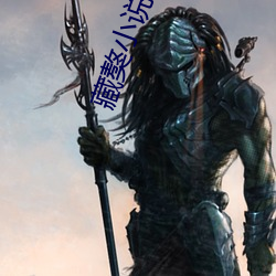 藏獒小说 （棍子）
