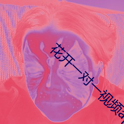花开一对一视频app
