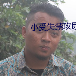 小受失禁攻尿进去