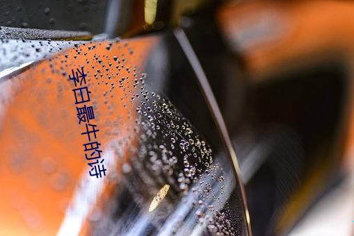 李白最(最)牛(牛)的(的)诗(詩)