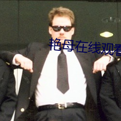 艳母在线观看
