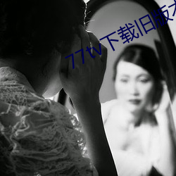 77tv下载旧版本 （横死）