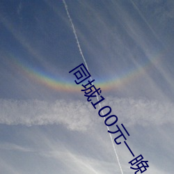 同城100元一晚 陈陈相因）