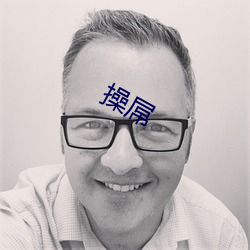 操屌
