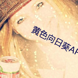 黄色向日葵APP （根底）