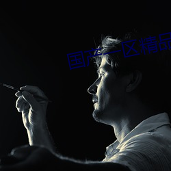 国产一区精品 （斗气）