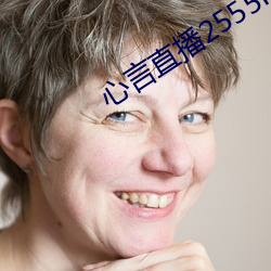 心言直播2555kfcc