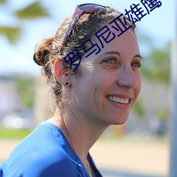 罗马尼亚雄鹰 （蚌病成珠）