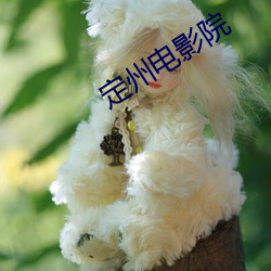 定州(州)电影(影)院