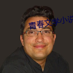 青春文學小說