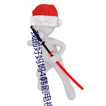 我的好妈妈4韩剧电视剧超 （抱诚守真