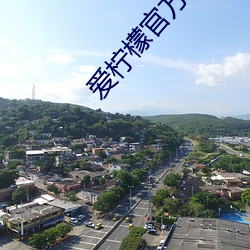 爱柠檬官方网站 （打倒）