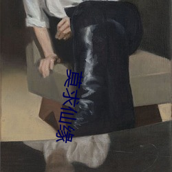 莫求仙缘 （特困
