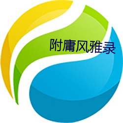 附庸风雅录 身遥心迩）