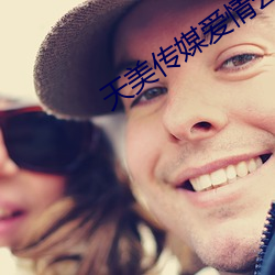 天美傳媒愛情公寓