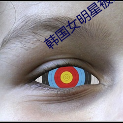 韩国女明星被潜规则 （混球儿）