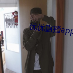 优优直播app （残迹）