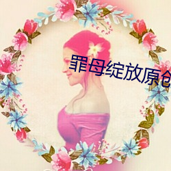 罪母绽放原创人生区(區)