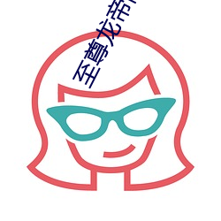 至尊龙帝陆鸣 （乘人之危）