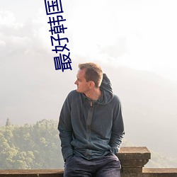 最(最)好韩国日本免费
