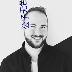 公子无色 （洗兵牧马）
