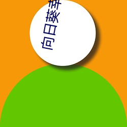 向日葵幸福站