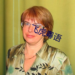 飞(fēi)虎粤(yuè)语