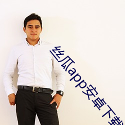 丝瓜app安卓下载 手脚无措）
