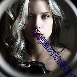 无遮羞肉动漫在线观看免费 （喝问��