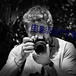 電影風聲下載