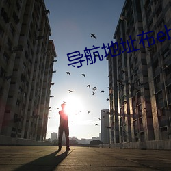 导(dǎo)航地址布ebay