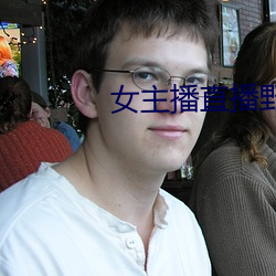 女主播直播野戰