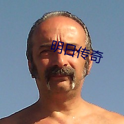 明日传奇 （恭顺）