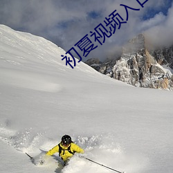 初(chū)夏视(shì)频入口