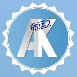 运气2 （急缺乏待）